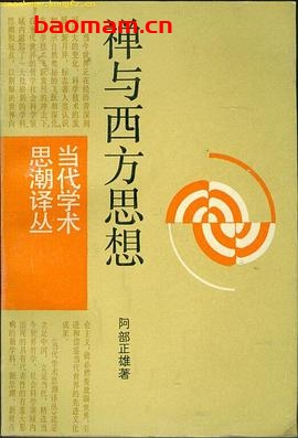 禅与西方思想-作者: 阿部正雄-PDF电子书 电子书 第1张-7B4电子书 禅与西方思想-作者: 阿部正雄-PDF电子书