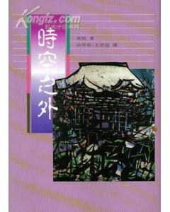时空之外-作者: 赛斯 / Seth-PDF电子书