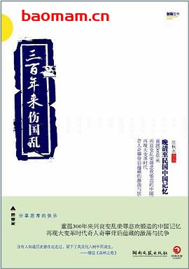 三百年来伤国乱-作者: 庄秋水-PDF电子书