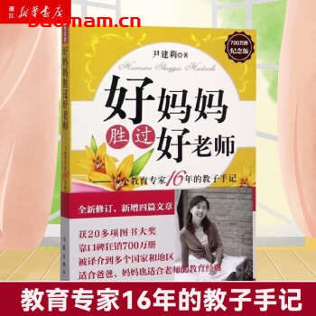 【纸质书籍】好妈妈胜过好老师  第1张-7B4电子书 【纸质书籍】好妈妈胜过好老师