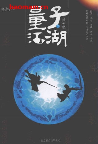 量子江湖下-作者: 陈怅-PDF电子书 文学小说 第1张-7B4电子书 量子江湖下-作者: 陈怅-PDF电子书