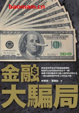 金融大騙局-作者: 林育詩 / 葉佛和-PDF电子书 电子书 第1张-7B4电子书 金融大騙局-作者: 林育詩 / 葉佛和-PDF电子书