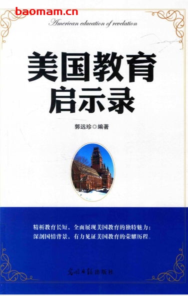 美国教育启示录-作者: 郭远珍-PDF电子书 学习教育 第1张-7B4电子书 美国教育启示录-作者: 郭远珍-PDF电子书