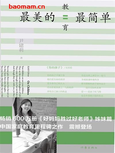 最美的教育最简单(《好妈妈胜过好老师》姊妹篇)-作 者:尹建莉-PDF电子书 学习教育 第1张-7B4电子书 最美的教育最简单(《好妈妈胜过好老师》姊妹篇)-作 者:尹建莉-PDF电子书