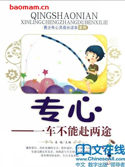 专心：一车不能赴两途 (青少年心灵成长读本系列)-作者: 姜越-PDF电子书