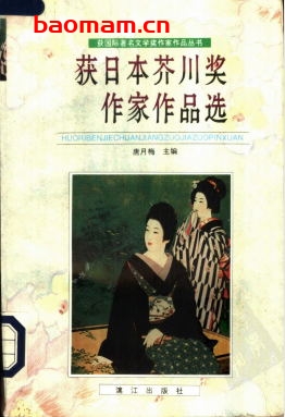 获日本芥川奖作家作品选-PDF电子书 文学小说 第1张-7B4电子书 获日本芥川奖作家作品选-PDF电子书