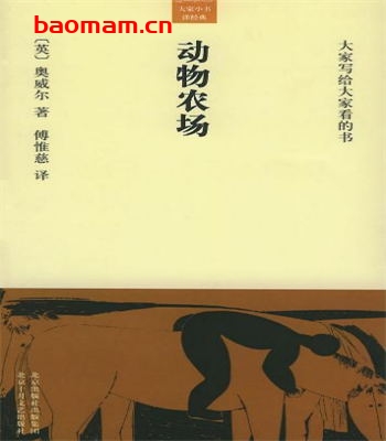 动物农场-作者: [英] 奥威尔-PDF电子书