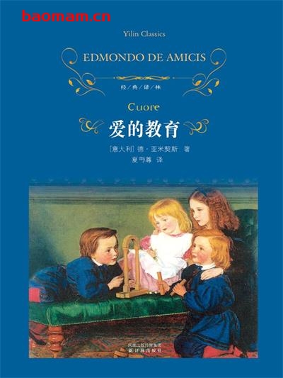 爱的教育 (经典译林)-作者: [意]德·亚米契斯-PDF电子书