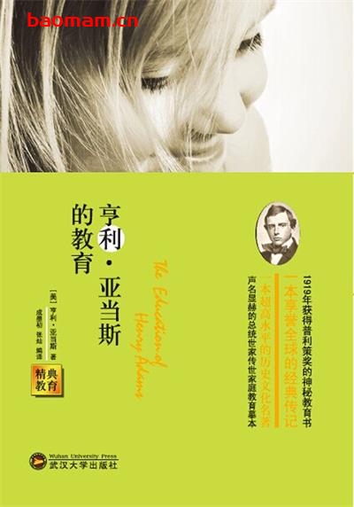亨利·亚当斯的教育-作者: 亨利·亚当斯 (Henry Adams) / 成墨初 / 张灿-PDF电子书 学习教育 第1张-7B4电子书 亨利·亚当斯的教育-作者: 亨利·亚当斯 (Henry Adams) / 成墨初 / 张灿-PDF电子书