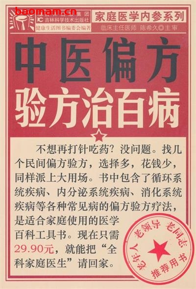 中医偏方验方治百病 (家庭医学内参系列)-作者: 健康生活图书编委会-PDF电子书 健康生活 第1张-7B4电子书 中医偏方验方治百病 (家庭医学内参系列)-作者: 健康生活图书编委会-PDF电子书