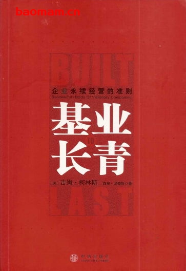 基业长青：企业永续经营的准则-作者: [美] 吉姆·柯林斯-PDF电子书