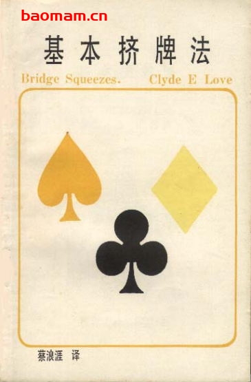 基本挤牌法-作者:蔡浪涯-PDF电子书 兴趣爱好 第1张-7B4电子书 基本挤牌法-作者:蔡浪涯-PDF电子书