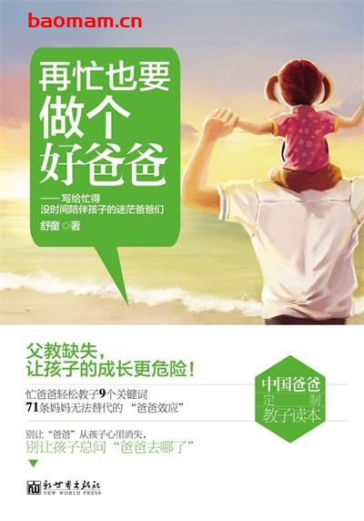 再忙也要做个好爸爸 (中国爸爸定制教子读本)-作者: 舒童-PDF电子书 学习教育 第1张-7B4电子书 再忙也要做个好爸爸 (中国爸爸定制教子读本)-作者: 舒童-PDF电子书
