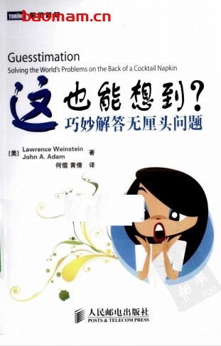 这也能想到:巧妙解答无厘头问题-作者: Lawrence Weinstein / John A.Adam-PDF电子书 学习教育 第1张-7B4电子书 这也能想到:巧妙解答无厘头问题-作者: Lawrence Weinstein / John A.Adam-PDF电子书