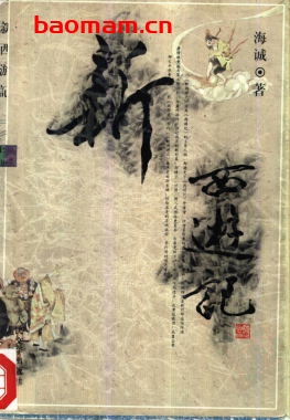 新西游记（上下册）-作者: 海诚-PDF电子书
