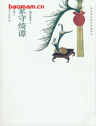 家守绮谭-作者: 梨木香步-PDF电子书