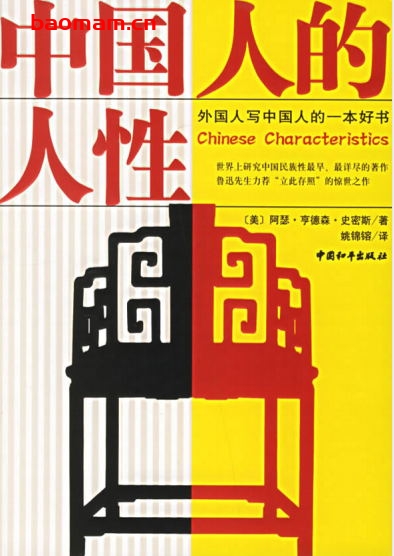 中国人的人性-作者: 阿瑟·亨德森·史密斯-PDF电子书 电子书 第1张-7B4电子书 中国人的人性-作者: 阿瑟·亨德森·史密斯-PDF电子书