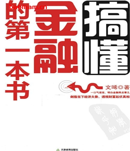 搞懂金融的第一本书-作者: 文晞 / 路瑞锁-PDF电子书 电子书 第1张-7B4电子书 搞懂金融的第一本书-作者: 文晞 / 路瑞锁-PDF电子书