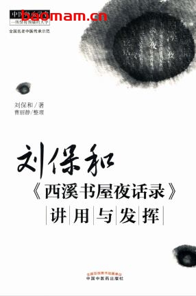 刘保和《西溪书屋夜话录》讲用与发挥-作者: 刘保和-PDF电子书 健康生活 第1张-7B4电子书 刘保和《西溪书屋夜话录》讲用与发挥-作者: 刘保和-PDF电子书