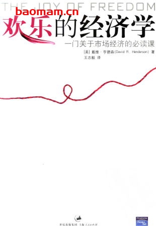 欢乐的经济学：一门关于市场经济的必读课-作者: 戴维·亨德森-PDF电子书