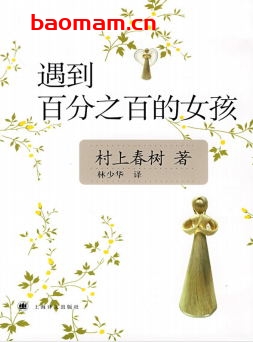 遇到百分之百的女孩-作者: (日)村上春树-PDF电子书 文学小说 第1张-7B4电子书 遇到百分之百的女孩-作者: (日)村上春树-PDF电子书