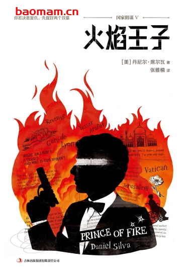 国家阴谋Ⅴ：火焰王子-作者: [美]丹尼尔·席尔瓦-PDF电子书