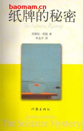 纸牌的秘密-作者: [挪威] 乔斯坦·贾德-PDF电子书