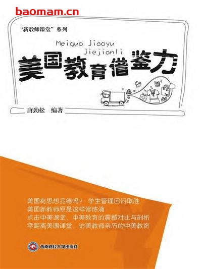 美国教育借鉴力-作者: 唐劲松-PDF电子书 学习教育 第1张-7B4电子书 美国教育借鉴力-作者: 唐劲松-PDF电子书