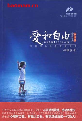 爱和自由:孙瑞雪幼儿教育演讲录(全新增订第4版) 学习教育 第1张-7B4电子书 爱和自由:孙瑞雪幼儿教育演讲录(全新增订第4版)