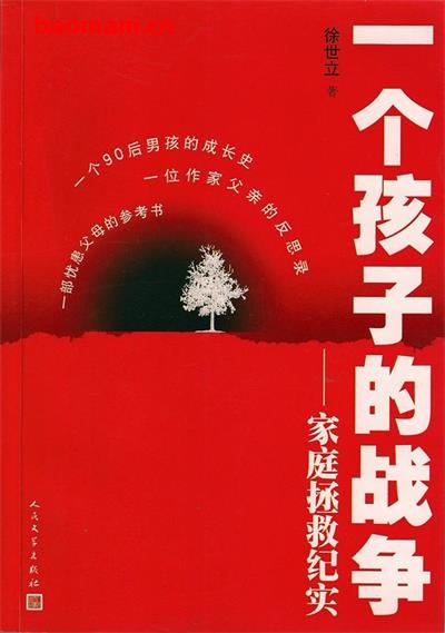 一个孩子的战争-作者: 徐世立-PDF电子书 学习教育 第1张-7B4电子书 一个孩子的战争-作者: 徐世立-PDF电子书