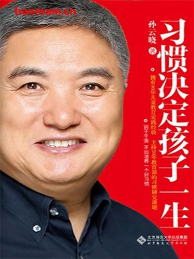 习惯决定孩子一生-作者: 孙云晓-PDF电子书 学习教育 第1张-7B4电子书 习惯决定孩子一生-作者: 孙云晓-PDF电子书