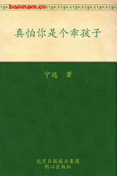 真怕你是个乖孩子-PDF电子书 学习教育 第1张-7B4电子书 真怕你是个乖孩子-PDF电子书