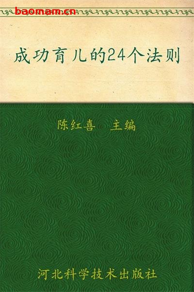 成功育儿的24个法则-PDF电子书 学习教育 第1张-7B4电子书 成功育儿的24个法则-PDF电子书