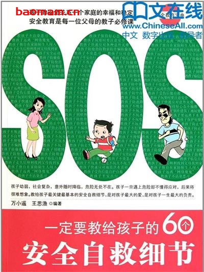 一定要教给孩子的60个安全自救细节-作者: 万小遥//王思渔-PDF电子书 学习教育 第1张-7B4电子书 一定要教给孩子的60个安全自救细节-作者: 万小遥//王思渔-PDF电子书