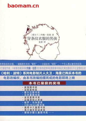 穿条纹衣服的男孩-PDF电子书 文学小说 第1张-7B4电子书 穿条纹衣服的男孩-PDF电子书