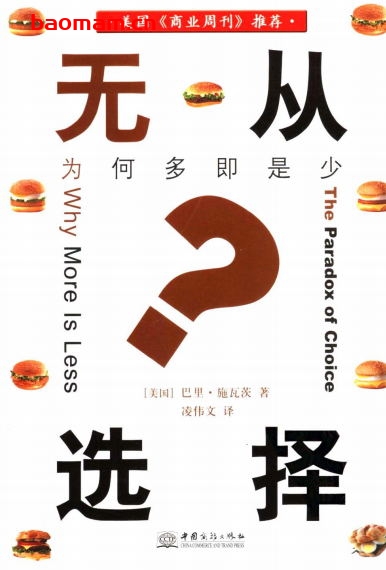 无从选择：为何多即是少-作者: [美国] 巴里·施瓦茨-PDF电子书