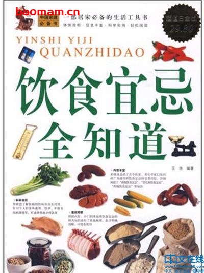 饮食宜忌全知道-作者: 王浩-PDF电子书 健康生活 第1张-7B4电子书 饮食宜忌全知道-作者: 王浩-PDF电子书