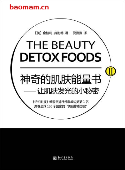 神奇的肌肤能量书Ⅱ:让肌肤发光的小秘密 (美容养颜系列)-作者: (美)施耐德-PDF电子书 健康生活 第1张-7B4电子书 神奇的肌肤能量书Ⅱ:让肌肤发光的小秘密 (美容养颜系列)-作者: (美)施耐德-PDF电子书