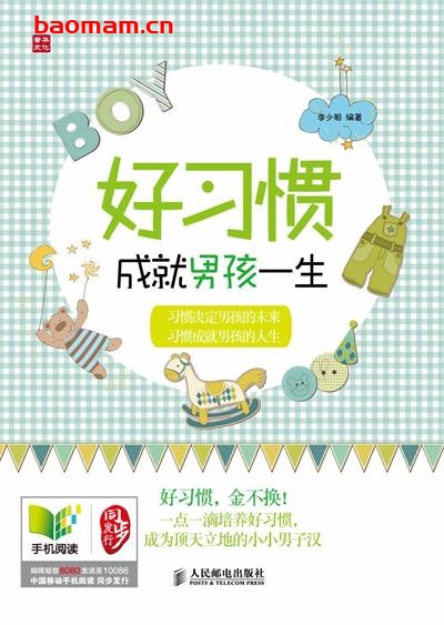 好习惯成就男孩一生-作者: 李少聪-PDF电子书