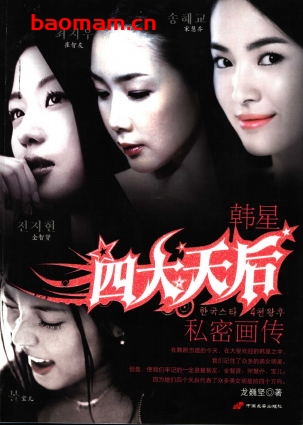 韩星四大天后私密画传-作者: 龙巍坚-PDF电子书 电子书 第1张-7B4电子书 韩星四大天后私密画传-作者: 龙巍坚-PDF电子书