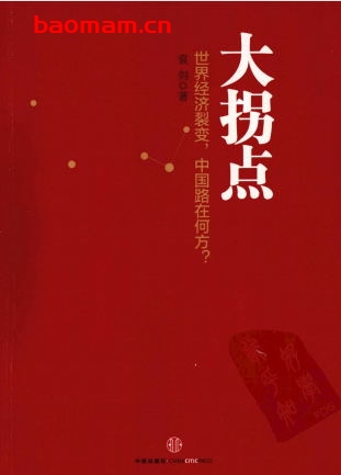 大拐点:中国经济还能增长多久-作者: 袁剑-PDF电子书 电子书 第1张-7B4电子书 大拐点:中国经济还能增长多久-作者: 袁剑-PDF电子书