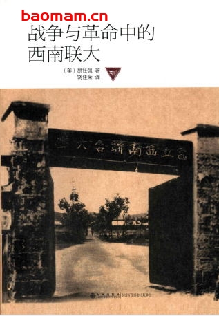 战争与革命中的西南联大-作者: 易社强-PDF电子书 电子书 第1张-7B4电子书 战争与革命中的西南联大-作者: 易社强-PDF电子书