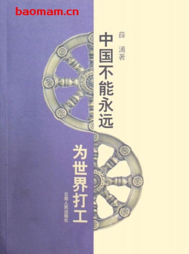 中国不能永远为世界打工-作者: 薛涌-PDF电子书 电子书 第1张-7B4电子书 中国不能永远为世界打工-作者: 薛涌-PDF电子书