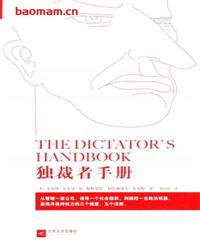 独裁者手册：为什么坏行为几乎总是好政治-作者: [美] 布鲁诺·德·梅斯奎塔 / [美] 阿拉斯泰尔·史密斯-PDF电子书