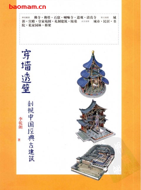 穿墙透壁-作者: 李乾朗-PDF电子书