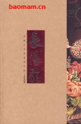 长恨歌-作者: 王安忆-PDF电子书 文学小说 第1张-7B4电子书 长恨歌-作者: 王安忆-PDF电子书