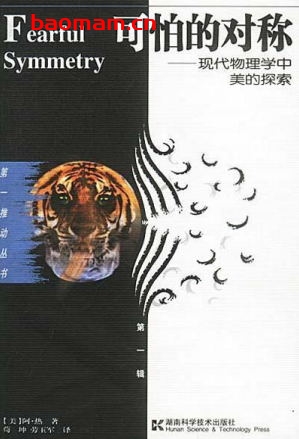 可怕的对称：现代物理学中美的探索-作者: [美] 阿·热-PDF电子书