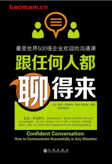 跟任何人都聊得来-作者: 迈克·贝克特尔 (Mike Bechtle)-PDF电子书