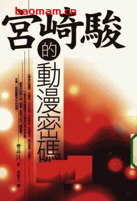 宫崎骏的动漫密码-PDF电子书 电子书 第1张-7B4电子书 宫崎骏的动漫密码-PDF电子书