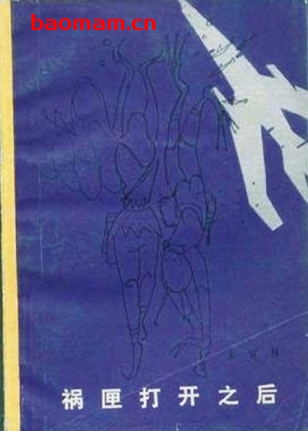 祸匣打开之后-作者: 宋宜昌-PDF电子书 文学小说 第1张-7B4电子书 祸匣打开之后-作者: 宋宜昌-PDF电子书